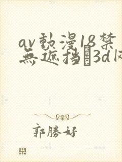 av动漫18禁无遮挡�3d网站