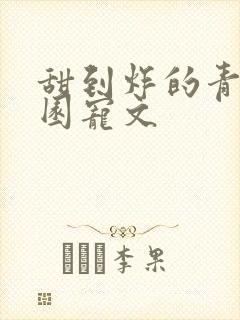 甜到炸的青春校园宠文