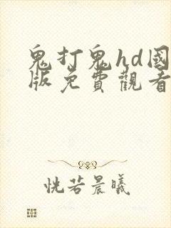 鬼打鬼hd国语版免费观看