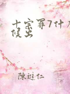 十宗罪7什么时候出