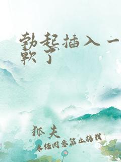 勃起插入一会就软了