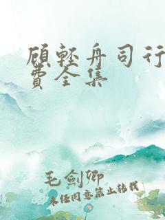 顾轻舟司行霈免费全集