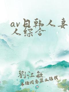 av日韩人妻黑人综合