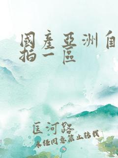 国产亚洲自拍偷拍一区