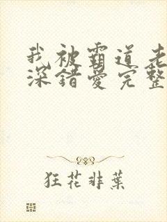 我被霸道老板深深错爱完整版短剧