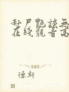 赶尸艳谈无删减在线观看高清