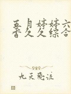 五月婷婷六月丁香久久综合