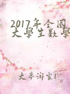 2017年全国大学生数学建模竞赛题目