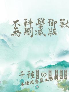 不科学御兽小说无删减版