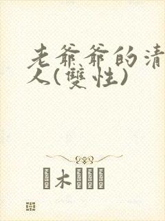 老爷爷的清冷美人(双性)