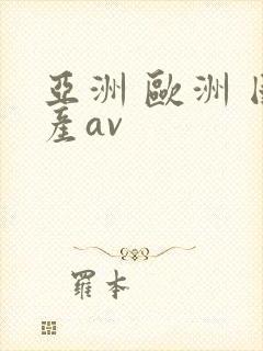亚洲 欧洲 国产av