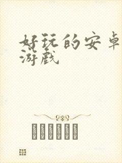 好玩的安卓单机游戏