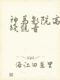 神马影院高清在线观看