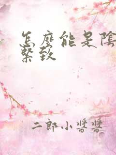 怎么能是阴道更紧致