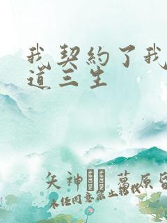 我契约了我自己道三生
