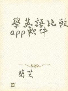 学英语比较好的app软件