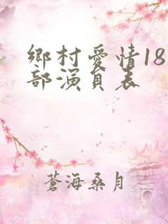 乡村爱情18全部演员表