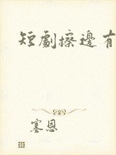 短剧擦边有哪些