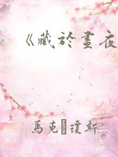 《藏于昼夜》
