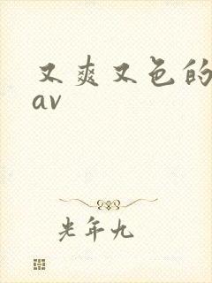 又爽又色的亚洲av 又爽又色的亚洲av
