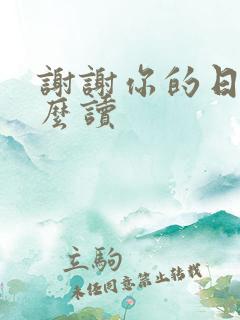 谢谢你的日语怎么读