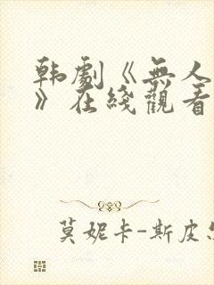 韩剧《无人知晓》在线观看