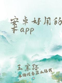 安卓好用的记事本app