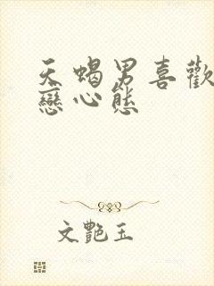 天蝎男喜欢姐弟恋心态