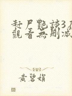 赶尸艳谈3在线观看无删减