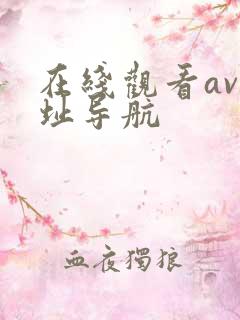 在线观看av网址导航