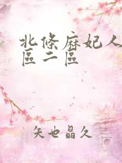 北条麻妃人妻一区二区