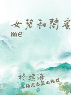 女儿和闺蜜都归me