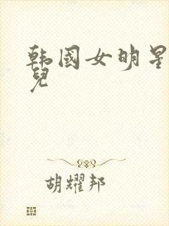 韩国女明星林允儿