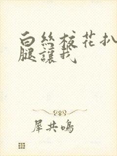 白丝校花扒开双腿让我