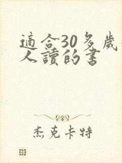 适合30多岁女人读的书