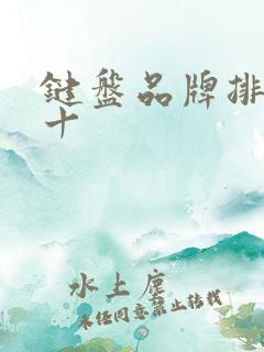 键盘品牌排行前十