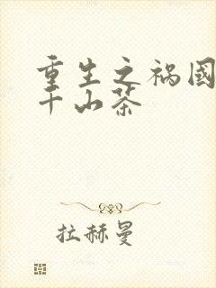 重生之祸国妖妃千山茶