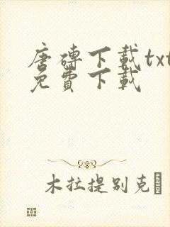 唐砖下载txt免费下载