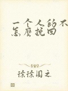 一个人的不理你怎么挽回