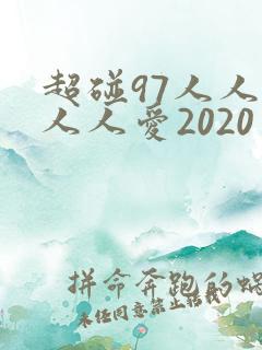超碰97人人做人人爱2020