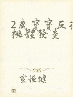 2岁宝宝反复扁桃体发炎