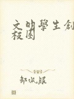 文明学生创文明校园
