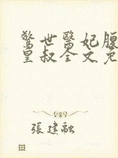 惊世医妃腹黑九皇叔全文免费阅读