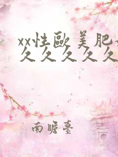 xx性欧美肥妇久久久久久