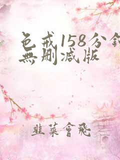 色戒158分钟无删减版