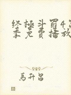 终极斗罗4第三季免费播放全集