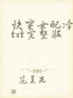 快穿女配冷静点txt完整版