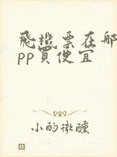 飞机票在哪个app买便宜