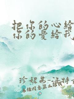 把你的心给我把你的爱给我歌词