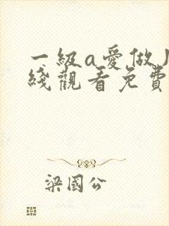 一级a爱做片在线观看免费潘金莲